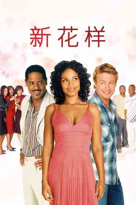 《新花样》免费在线播放｜剧情·美国