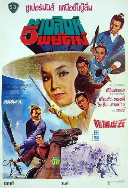 《五虎屠龙》免费在线播放｜动作·中国香港