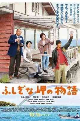 《不可思议的海岸物语》免费在线播放｜剧情·日本