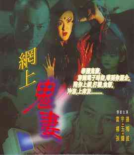 《网上鬼妻》免费在线播放｜喜剧,恐怖·中国香港