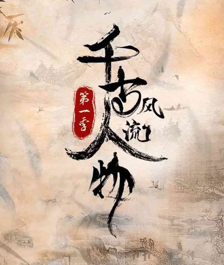 《千古风流人物 第一季》免费在线播放｜纪录片,历史,古装·中国大陆