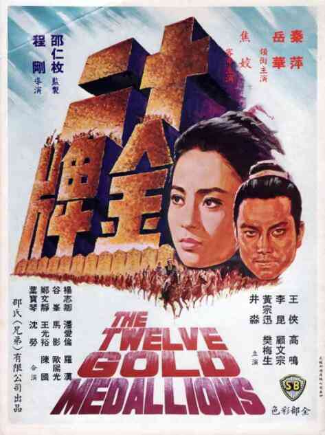 《十二金牌》免费在线播放｜剧情,动作,爱情,古装,武侠·中国香