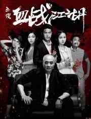 《三傻血战江湖》免费在线播放｜动作·中国大陆