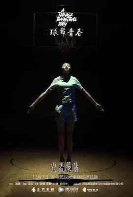 《球舞青春》免费在线播放｜剧情,爱情,运动·中国大陆