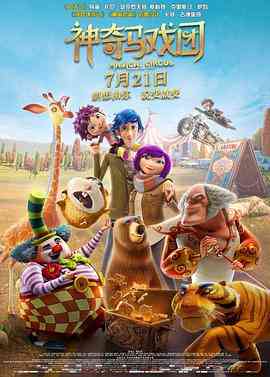 《神奇马戏团之动物饼干（国语版）》免费在线播放｜动画·美国 ,西班牙 ,中国大陆