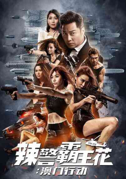 《辣警霸王花：澳门行动》免费在线播放｜剧情,喜剧,动作·中国香港