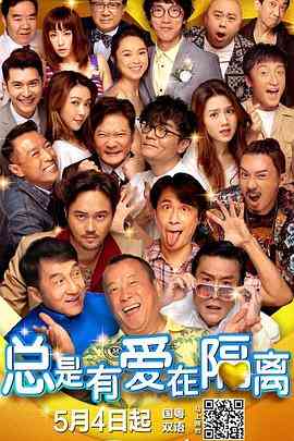 《总是有爱在隔离（粤语版）》免费在线播放｜喜剧·中国香港