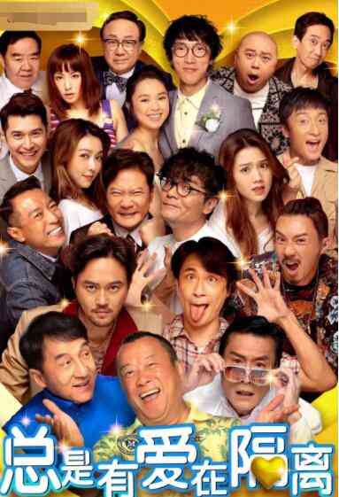 《总是有爱在隔离 （普通话）》免费在线播放｜喜剧·中国香港