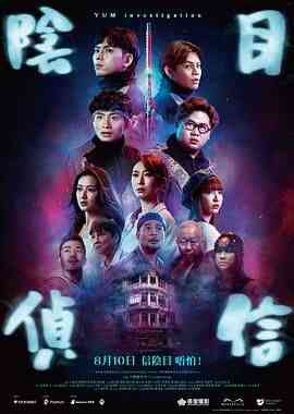 《阴目侦信》免费在线播放｜喜剧,惊悚,恐怖·中国香港