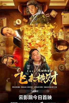 《飞来横财 2024》免费在线播放｜喜剧·中国大陆