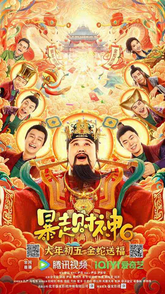 《暴走财神6》免费在线播放｜喜剧·中国大陆