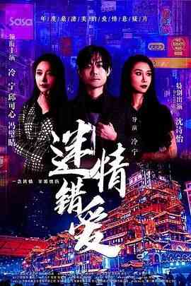 《迷情错爱》免费在线播放｜爱情,情色·中国大陆