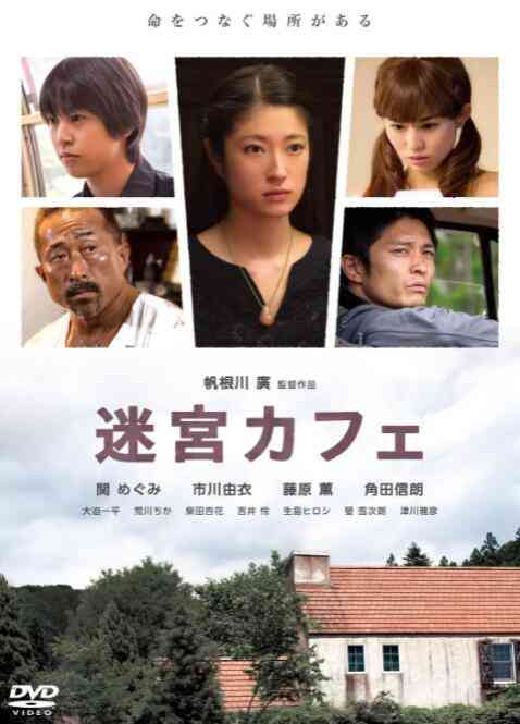 《迷宫咖啡馆》免费在线播放｜剧情·日本