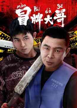 《冒牌大哥》免费在线播放｜犯罪,喜剧,剧情,喜剧片·中国大陆
