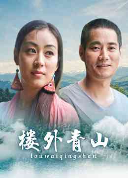 《楼外青山》免费在线播放｜剧情,剧情片·大陆