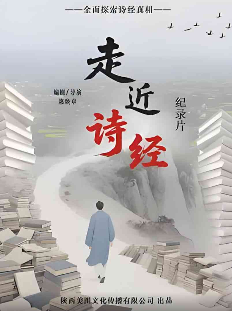 《走进诗经》免费在线播放｜纪录片·中国大陆