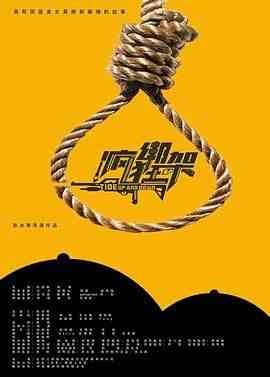 《疯狂绑架》免费在线播放｜悬疑·中国大陆