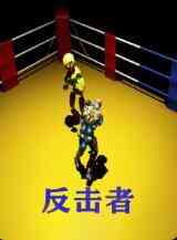 《反击者》免费在线播放｜剧情·中国大陆