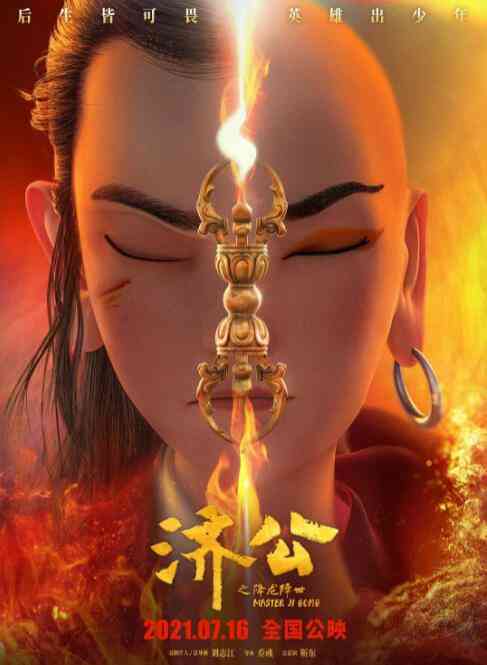 《济公之降龙降世》免费在线播放｜动画,动漫电影·中国大陆