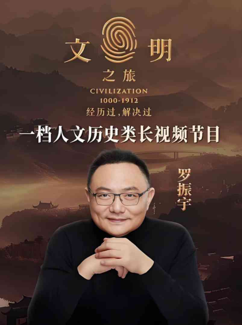 《文明之旅 第二季》免费在线播放｜纪录片,历史·中国大陆