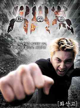 《火山高校》免费在线播放｜动作·韩国