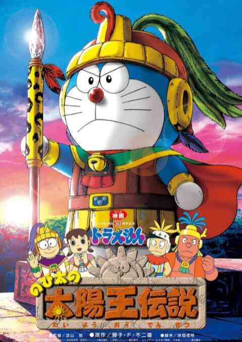 《哆啦A梦：大雄的太阳王传说》免费在线播放｜动漫电影·日本