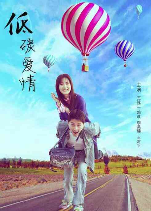 《低碳爱情》免费在线播放｜喜剧·中国大陆