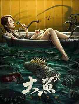 《大鱼2之海岛鱼怪》免费在线播放｜惊悚,冒险,恐怖片,恐怖·中国大陆