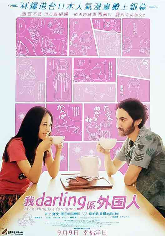 《达令是外国人》免费在线播放｜喜剧·日本