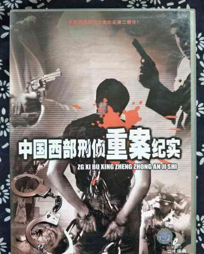 《中国西部刑侦重案纪实》免费在线播放｜纪录片·中国大陆