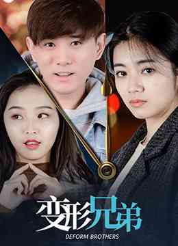《变形兄弟》免费在线播放｜剧情·大陆