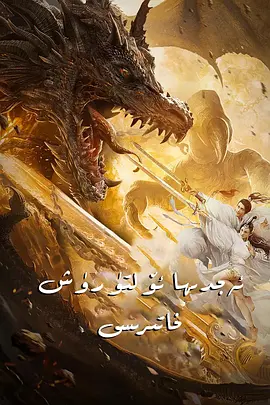 《北海屠龙记》免费在线播放｜剧情·中国大陆