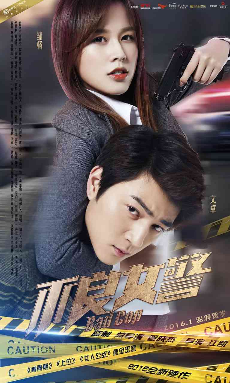 《不良女警》免费在线播放｜喜剧,动作,爱情,悬疑,犯罪·中国大