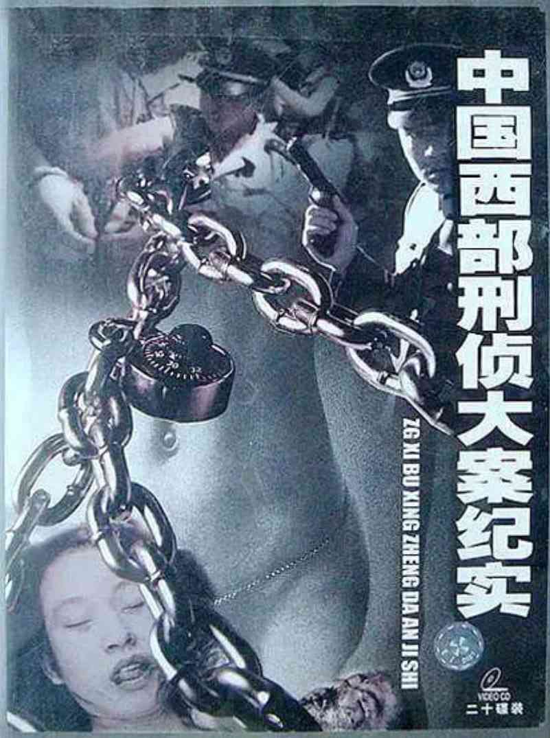 《中国西部刑侦大案纪实》免费在线播放｜纪录片·中国大陆