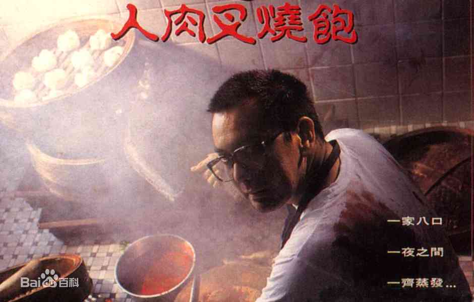 《八仙饭店之人肉叉烧包》免费在线播放｜恐怖·香港