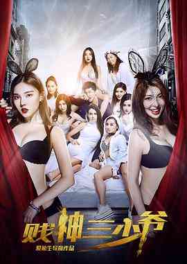 《贱神三少爷》免费在线播放｜恐怖·中国大陆