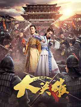《大英雄》免费在线播放｜武侠,古装·中国大陆