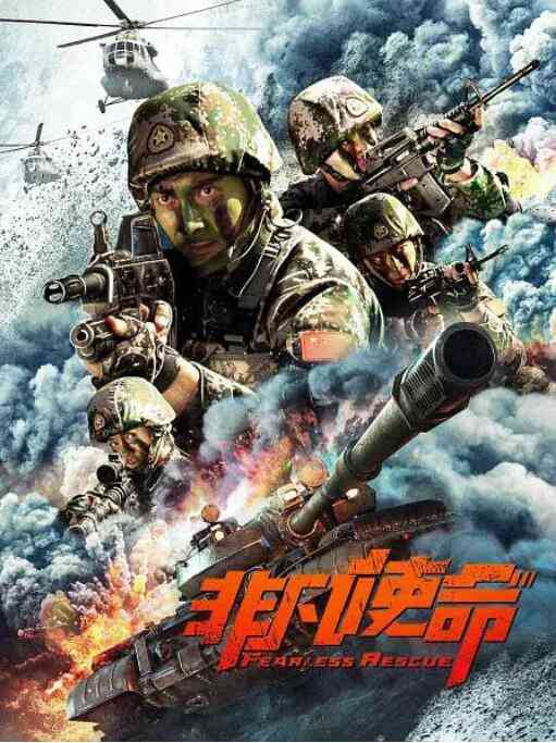 《非凡使命》免费在线播放｜剧情·中国大陆