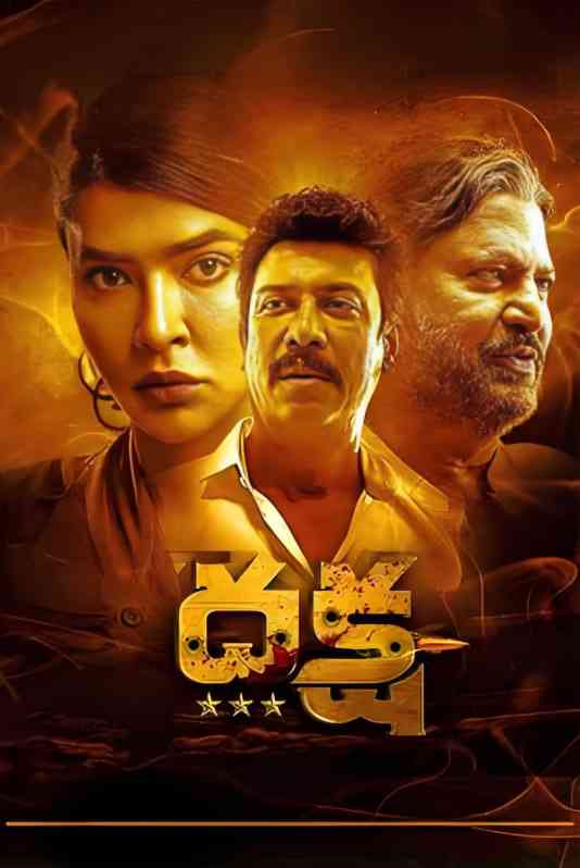 《达刹：致命阴谋》免费在线播放｜惊悚片·印度