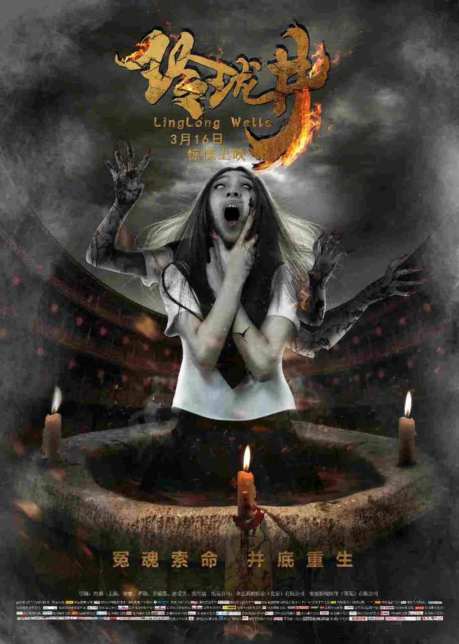 《玲珑井》免费在线播放｜悬疑,惊悚·中国大陆