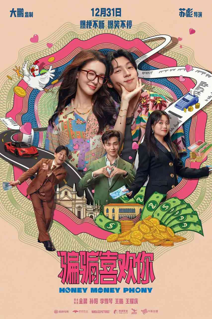 《“骗骗”喜欢你》免费在线播放｜喜剧,爱情·中国大陆