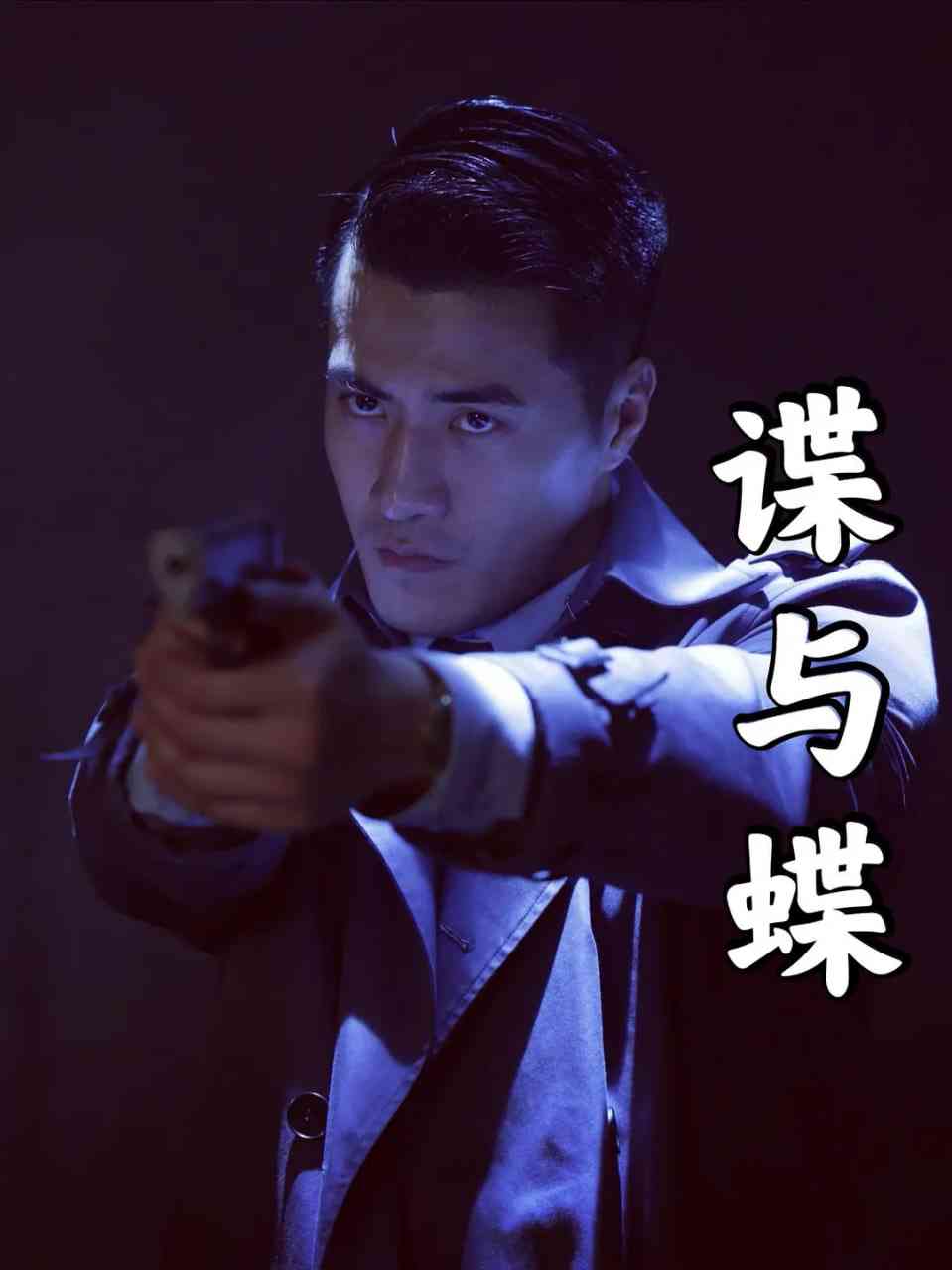 《谍与蝶》免费在线播放｜剧情,动作,传记,历史,战争·中国大