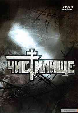 《炼狱》免费在线播放｜战争·俄罗斯