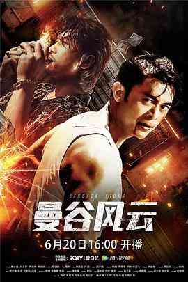 《曼谷风云》免费在线播放｜剧情,动作·中国大陆