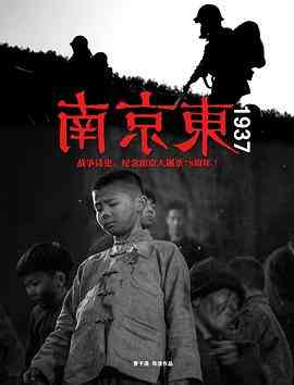 《南京东1937》免费在线播放｜剧情,历史,战争·中国大陆