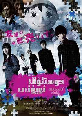 《朋友游戏 真人版上》免费在线播放｜剧情,悬疑·日本