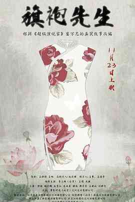 《旗袍先生》免费在线播放｜剧情,爱情·中国大陆
