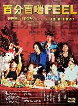 《百分百啱Feel》免费在线播放｜爱情,爱情片·中国香港