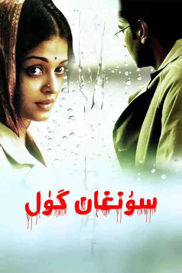 《雨衣》免费在线播放｜剧情,爱情·印度