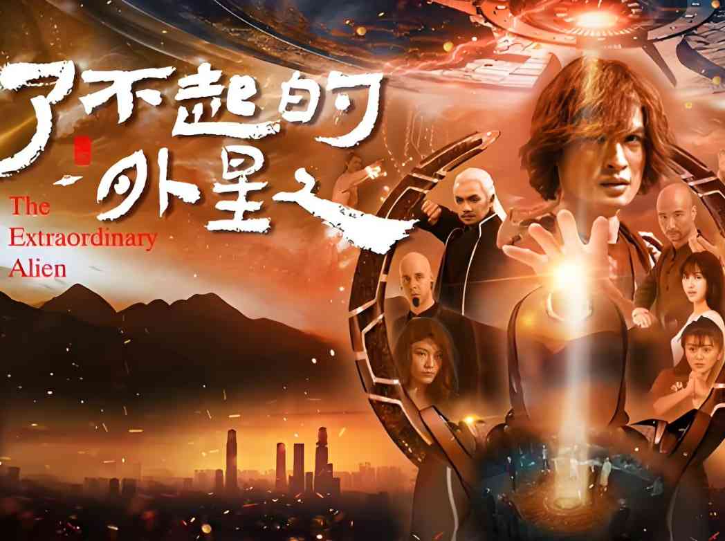 《了不起的外星人》免费在线播放｜剧情·中国大陆